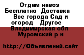 Отдам навоз .Бесплатно. Доставка. - Все города Сад и огород » Другое   . Владимирская обл.,Муромский р-н